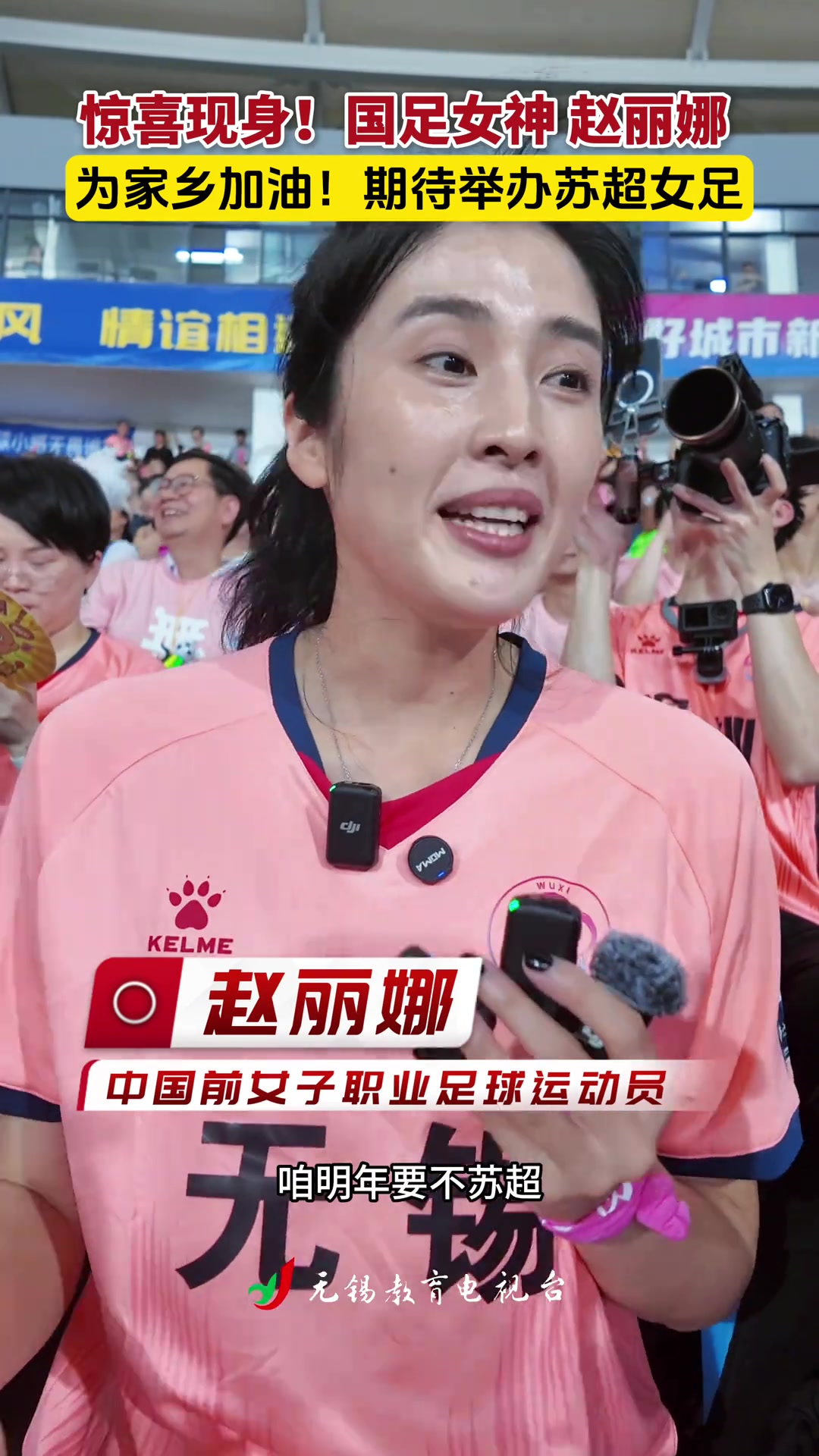 趙麗娜為家鄉無錫加油希望明年蘇超也讓女足感受一下現場氛圍