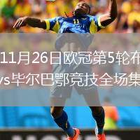 2025年11月26日歐冠第5輪布拉格斯拉維亞vs畢爾巴鄂競技全場集錦