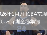 2026年1月7日CBA常規賽廣東vs深圳全場集錦