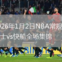 2026年1月2日NBA常規賽爵士vs快船全場集錦