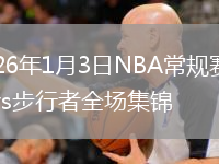 2026年1月3日NBA常規賽馬刺vs步行者全場集錦