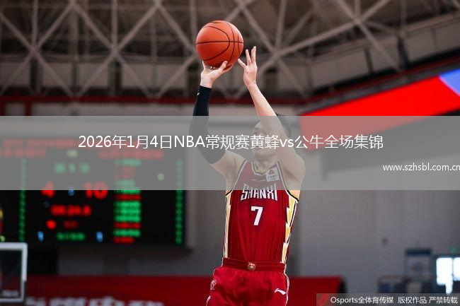 2026年1月4日NBA常規賽黃蜂vs公牛全場集錦