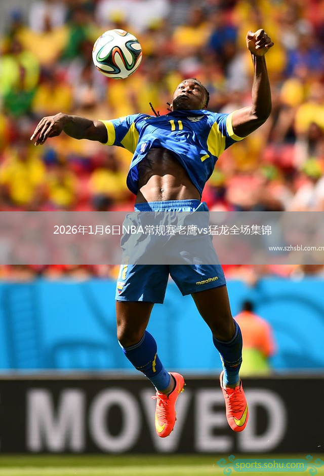 2026年1月6日NBA常規賽老鷹vs猛龍全場集錦