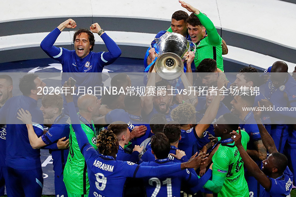 2026年1月6日NBA常規賽爵士vs開拓者全場集錦