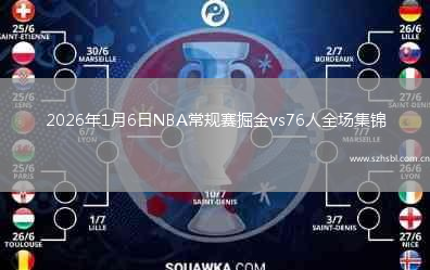 2026年1月6日NBA常規賽掘金vs76人全場集錦