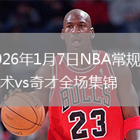 2026年1月7日NBA常規賽魔術vs奇才全場集錦