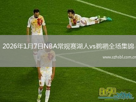 2026年1月7日NBA常規賽湖人vs鵜鶘全場集錦