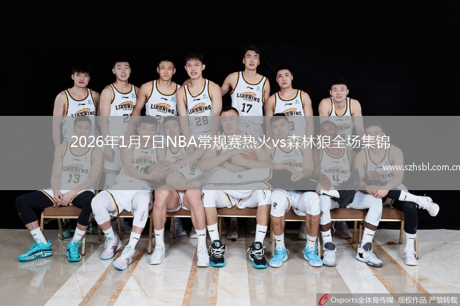 2026年1月7日NBA常規賽熱火vs森林狼全場集錦