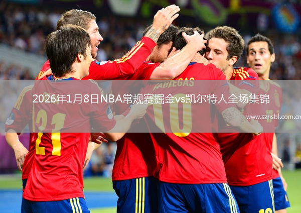 2026年1月8日NBA常規賽掘金vs凱爾特人全場集錦
