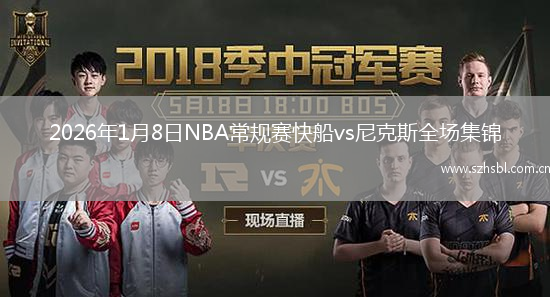 2026年1月8日NBA常規賽快船vs尼克斯全場集錦