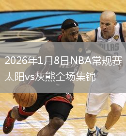 2026年1月8日NBA常規賽太陽vs灰熊全場集錦