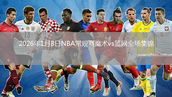 2026年1月8日NBA常規賽魔術vs籃網全場集錦