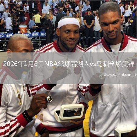 2026年1月8日NBA常規賽湖人vs馬刺全場集錦