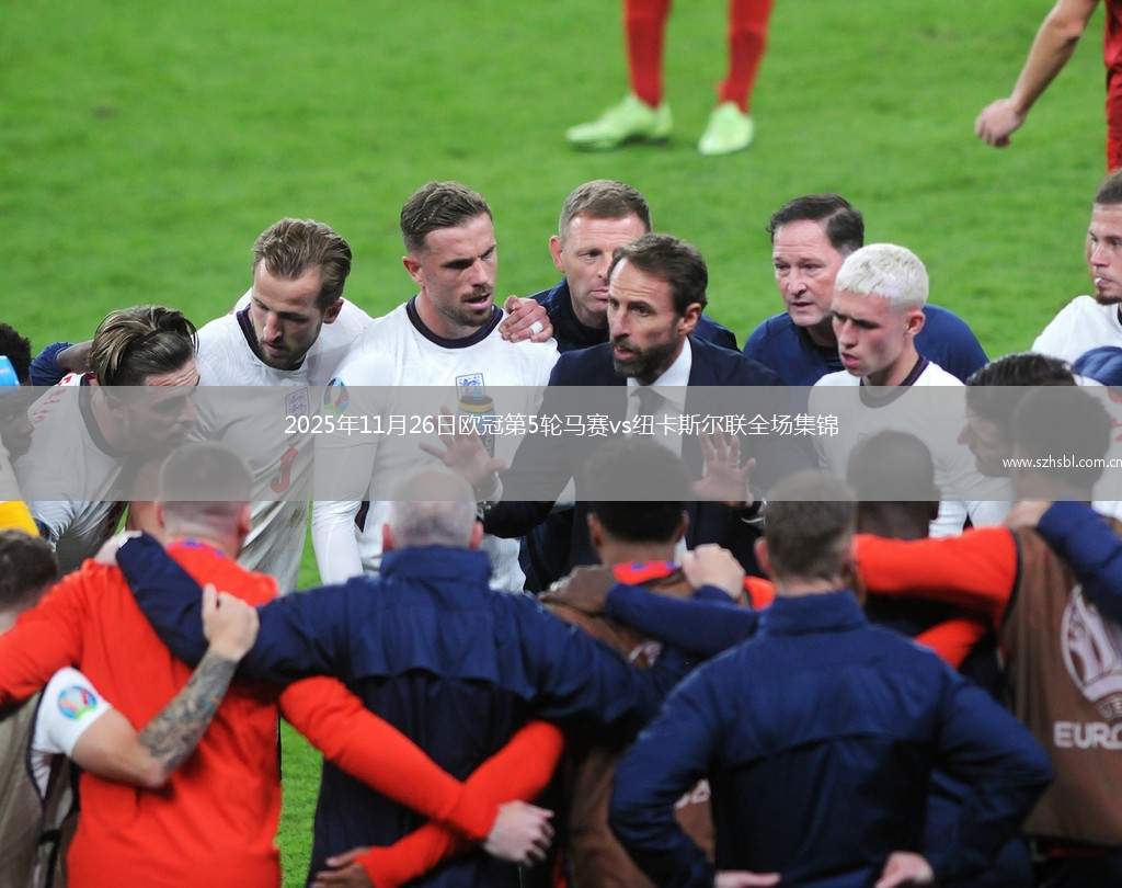 2025年11月26日歐冠第5輪馬賽vs紐卡斯爾聯全場集錦