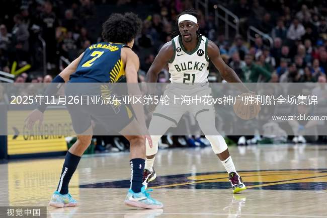 2025年11月26日亞冠東亞區第5輪上海申花vs神戶勝利船全場集錦