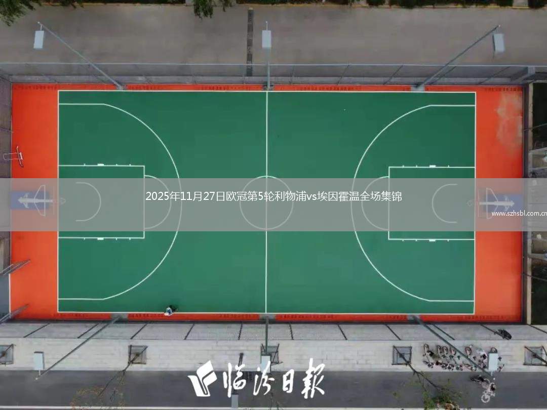 2025年11月27日歐冠第5輪利物浦vs埃因霍溫全場集錦