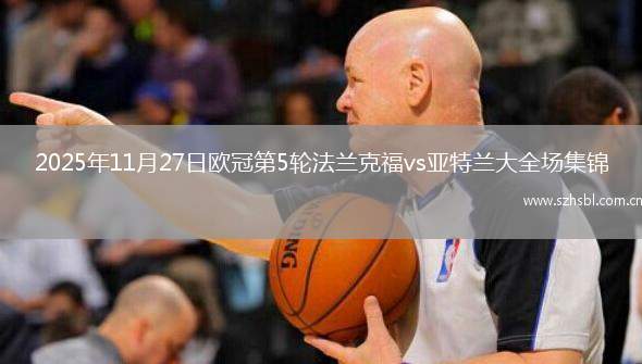 2025年11月27日歐冠第5輪法蘭克福vs亞特蘭大全場集錦