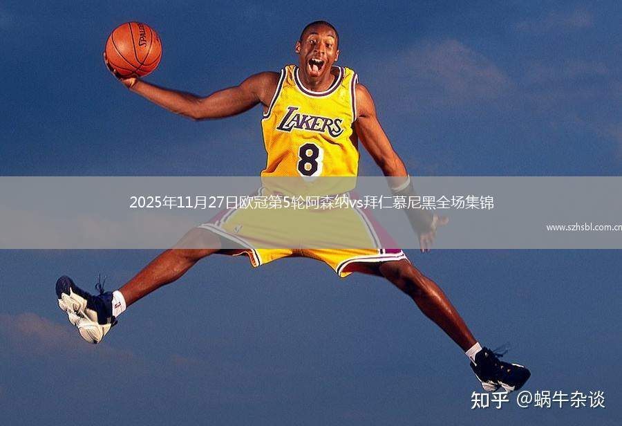 2025年11月27日歐冠第5輪阿森納vs拜仁慕尼黑全場集錦
