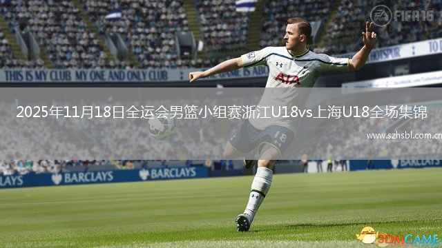 2025年11月18日全運會男籃小組賽浙江U18vs上海U18全場集錦