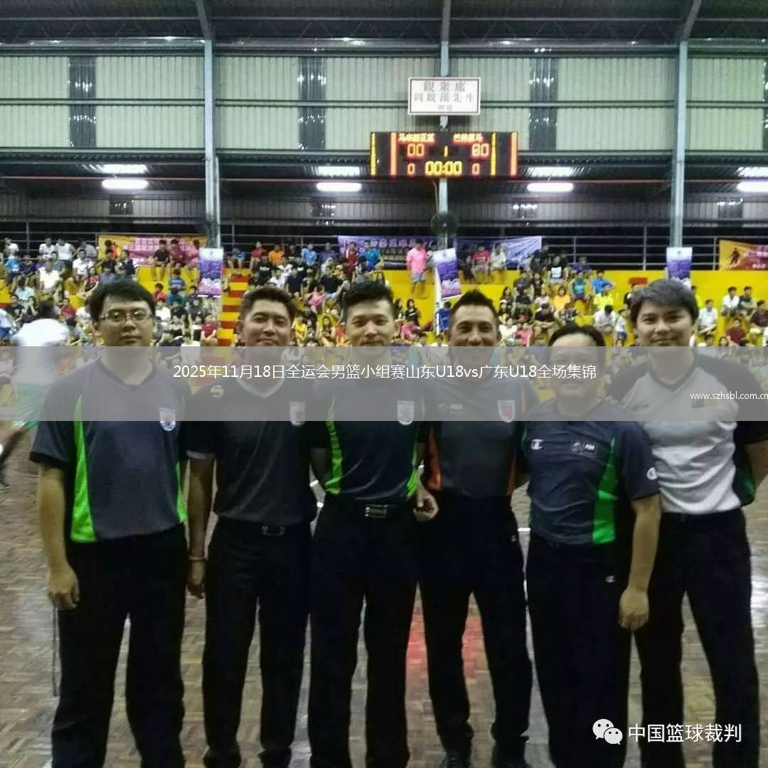 2025年11月18日全運會男籃小組賽山東U18vs廣東U18全場集錦