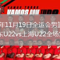 2025年11月19日全運會男籃小組賽廣東U22vs上海U22全場集錦