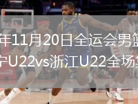 2025年11月20日全運會男籃小組賽遼寧U22vs浙江U22全場集錦