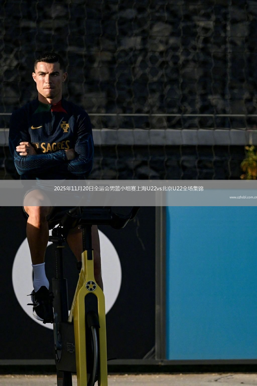 2025年11月20日全運會男籃小組賽上海U22vs北京U22全場集錦
