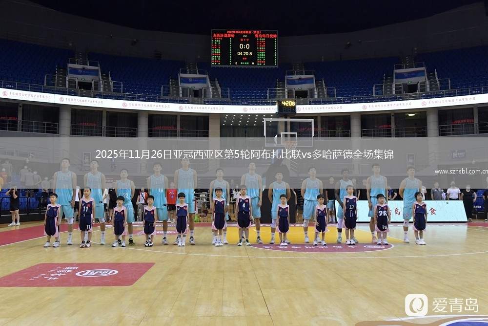 2025年11月26日亞冠西亞區第5輪阿布扎比聯vs多哈薩德全場集錦