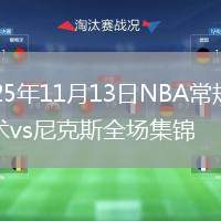 2025年11月13日NBA常規(guī)賽魔術vs尼克斯全場集錦