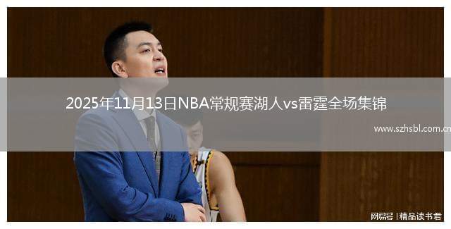 2025年11月13日NBA常規(guī)賽湖人vs雷霆全場集錦
