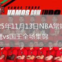 2025年11月13日NBA常規(guī)賽老鷹vs國王全場集錦