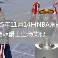 2025年11月14日NBA常規(guī)賽老鷹vs爵士全場集錦