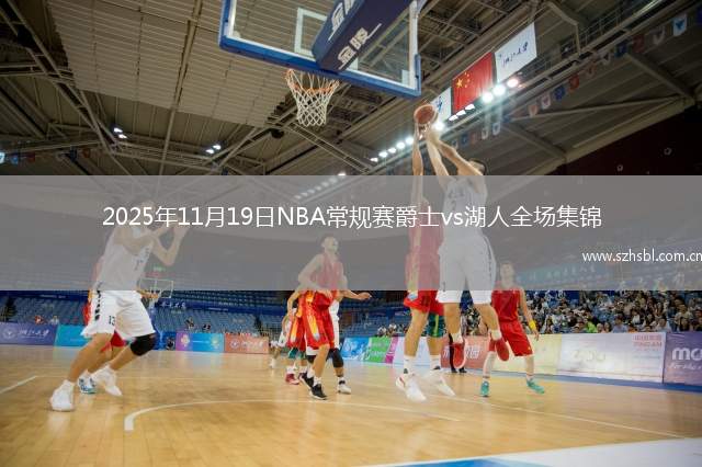 2025年11月19日NBA常規賽爵士vs湖人全場集錦