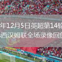 2025年12月5日英超第14輪曼聯vs西漢姆聯全場錄像回放