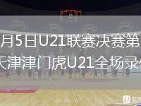 2025年12月5日U21聯賽決賽第6輪大連英博U21vs天津津門虎U21全場錄像回放