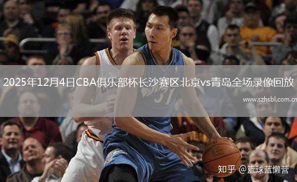 2025年12月4日CBA俱樂部杯長沙賽區北京vs青島全場錄像回放