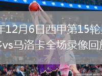 2025年12月6日西甲第15輪皇家奧維耶多vs馬洛卡全場錄像回放
