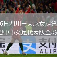 2025年12月6日四川三大球女足第1輪涼山州女子代表隊vs巴中市女足代表隊全場錄像回放