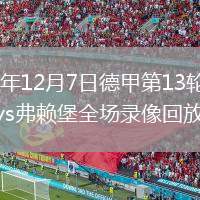 2025年12月7日德甲第13輪海登海姆vs弗賴堡全場錄像回放