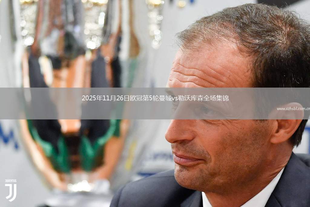 2025年11月26日歐冠第5輪曼城vs勒沃庫森全場集錦