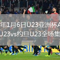 2026年1月6日U23亞洲杯A組越南U23vs約旦U23全場集錦
