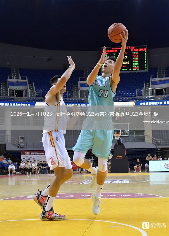 2026年1月7日U23亞洲杯A組沙特U23vs吉爾吉斯斯坦U23全場集錦