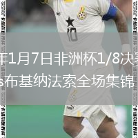 2026年1月7日非洲杯1/8決賽科特迪瓦vs布基納法索全場集錦