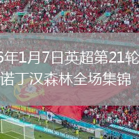 2026年1月7日英超第21輪西漢姆vs諾丁漢森林全場集錦