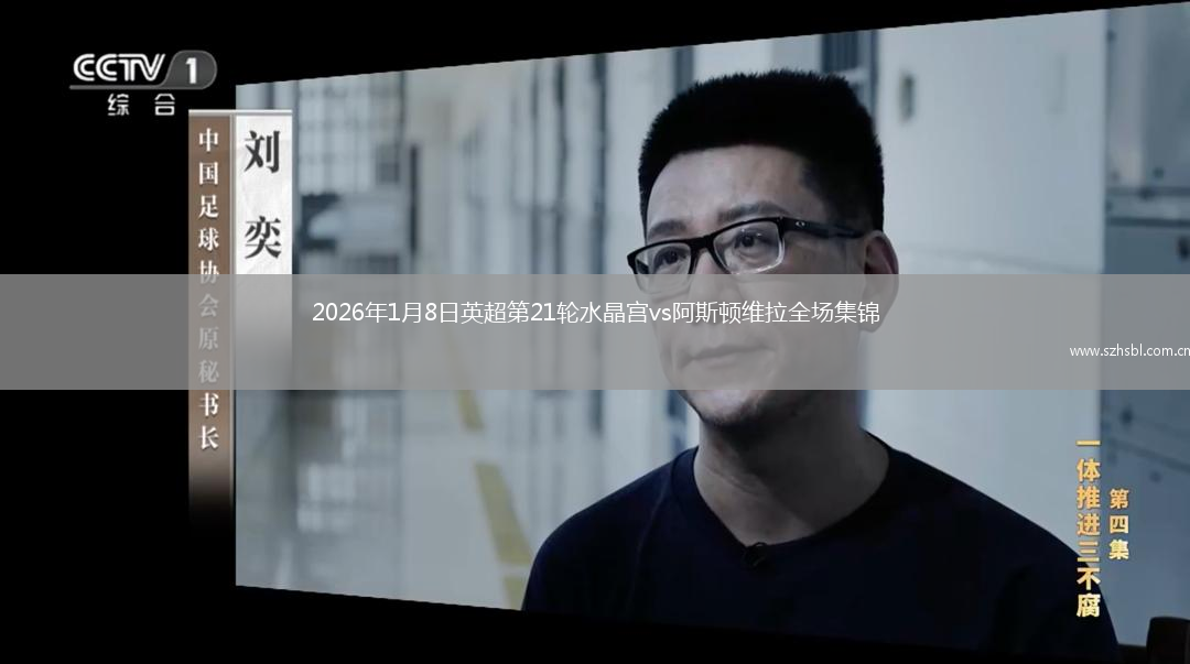 2026年1月8日英超第21輪水晶宮vs阿斯頓維拉全場集錦