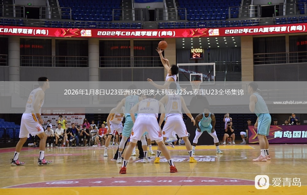 2026年1月8日U23亞洲杯D組澳大利亞U23vs泰國U23全場集錦